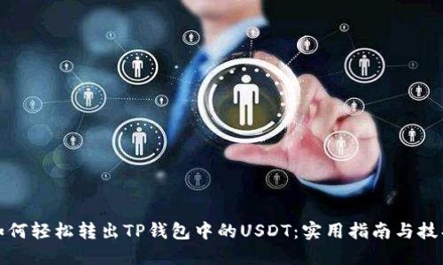 如何轻松转出TP钱包中的USDT：实用指南与技巧