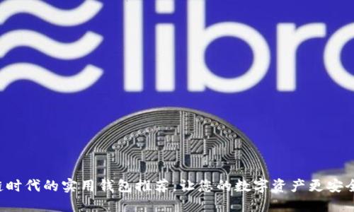 区块链时代的实用钱包推荐，让您的数字资产更安全、便捷