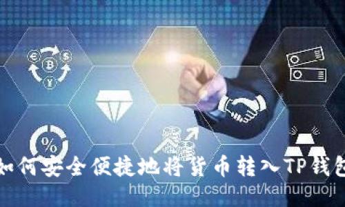 如何安全便捷地将货币转入TP钱包