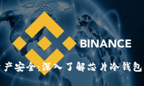 解锁数字资产安全：深入了解芯片冷钱包的实用价值