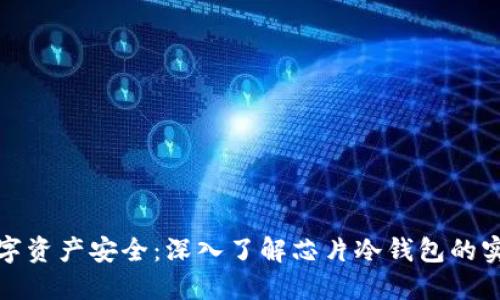 解锁数字资产安全：深入了解芯片冷钱包的实用价值