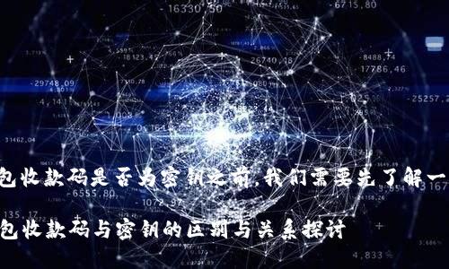 在讨论TP钱包收款码是否为密钥之前，我们需要先了解一些基本概念。

### TP钱包收款码与密钥的区别与关系探讨