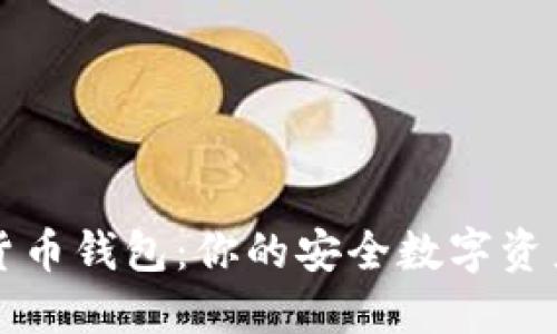 GTW数字货币钱包：你的安全数字资产管理助手