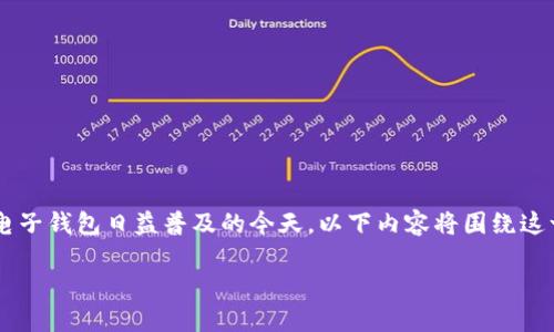 理解钱包如何显示金额数字是一个实用且重要的话题，特别是在数字支付和电子钱包日益普及的今天。以下内容将围绕这一主题，深入探讨钱包的功能和实际应用，尤其是在现代金融环境中的重要性。

揭秘钱包如何准确显示金额数字，提升你的数字支付体验