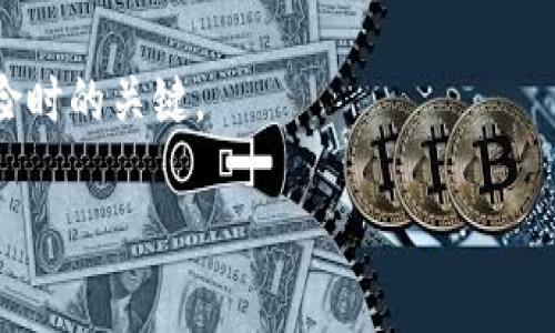 SCF公链与TP钱包的兼容性探讨

在区块链的快速发展中，各种公链和钱包应运而生，其中SCF公链因其高效和安全性的特点受到许多用户的青睐。而TP钱包作为一款广受欢迎的数字货币钱包，其便捷的操作和良好的用户体验，使得不少投资者选择使用。于是，许多人开始关注SCF公链能否导入TP钱包的问题。这一问题不仅涉及到技术上的兼容性，更关乎我们在使用不同工具时的便捷性与安全性。

SCF公链简介

SCF公链，即Supply Chain Finance（供应链金融）公链，旨在通过区块链技术解决供应链金融中的信息不对称、信用不足等问题。SCF公链具有以下几大特点：

ul
  listrong透明性：/strong通过区块链，所有交易信息都能被有效记录和验证，增加了参与各方的信任。/li
  listrong安全性：/strong采用加密算法，保障用户资产与信息安全，有效防止黑客攻击。/li
  listrong高效性：/strong简化了传统金融流程，降低了交易成本，提高了资金使用效率。/li
/ul

SCF公链的出现，为供应链企业及融资方提供了更便捷、安全的金融服务，吸引了不少投资者的目光。

TP钱包概述

TP钱包是一个支持多种区块链资产的轻钱包，用户可以通过它安全地储存、转账和交易数字货币。它不仅界面友好，而且支持多种主流公链，是许多投资者管理资产的首选工具。TP钱包的优势在于：

ul
  listrong多链支持：/strong TP钱包可以兼容多种公链资产，提供了用户多元化的选择。/li
  listrong安全性：/strong 采用私钥本地存储，无需担心外泄，同时支持多重签名和备份机制。/li
  listrong用户体验：/strong 界面简洁，易于操作，适合各种程度的用户使用。/li
/ul

SCF公链能否导入TP钱包？

当我们探讨SCF公链是否可以导入TP钱包，这实际上涉及到了技术层面的兼容性与实际操作的可能性。首先，SCF公链在设计上是否考虑了与现有主流钱包的兼容性是一个关键因素。如果SCF公链采用的是开放的标准协议，并且有相关的接入文档或API接口，那么TP钱包的开发团队可以相对容易地整合这一公链的资产支持。

另一方面，TP钱包的开发团队需要根据市场需求来决定是否添加这一新支持。对此，我认为投资者在使用新兴公链时，特别在是否选择某个钱包时，了解与自己资产和需求相符的钱包是相当重要的。其实，很多时候钱包的兼容性与使用便捷性可以影响我们对整个区块链生态的使用体验。在我的数字货币投资经历中，我曾因为选择了一个不够兼容的钱包而错失了转账的时机，这让我认识到选择合适工具的重要性。

用户反馈与实践经验

在区块链社区中，不少用户针对SCF公链和TP钱包进行了讨论和反馈。从以往的经验来看，兼容性通常是用户关心的重点。有些用户表示，因为没有找到合适的支持工具，他们在进行交易时感到非常烦恼。因此，借助用户反馈，我认为TP钱包如果能够尽早集成SCF公链，将会极大提升用户的使用体验。

当我开始接触数字货币时，也曾经历过相似的迷茫。有一次，我尝试用一款钱包进行交易，但因为这款钱包不支持我所持有的某种代币，结果不仅交易失败，还浪费了我很多时间。通过这次经历，我意识到选择合适的工具和平台是多么重要。这也让我更加关注钱包的兼容性与扩展性，避免在未来的交易中遭遇类似的问题。

结论与前景展望

综上所述，SCF公链能否导入TP钱包的问题不仅涉及到技术层面，更关乎用户的实际需求和使用体验。如果TP钱包能够在后续的版本中增加对SCF公链的支持，无疑会让更多用户受益。同时，这也能促进SCF公链的广泛应用，推动供应链金融的进一步发展。未来，随着区块链技术的不断进步与发展，各种数字资产管理工具的兼容性将更加普及，为用户提供更为便利的服务。

对于我来说，比起期待某一个特定钱包的支持，更重要的是关注更广泛的区块链生态的发展和变革。在这个快速变换的数字货币世界中，保持灵活应变的能力是每个投资者在面对不可预测风险时的关键。

因此，未来无论SCF公链与TP钱包是否能成功整合，我们都应时刻保持对新技术的关注与学习，把握好每一次投资机会，才能在波动的市场中立于不败之地。