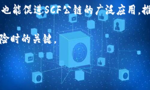 SCF公链与TP钱包的兼容性探讨

在区块链的快速发展中，各种公链和钱包应运而生，其中SCF公链因其高效和安全性的特点受到许多用户的青睐。而TP钱包作为一款广受欢迎的数字货币钱包，其便捷的操作和良好的用户体验，使得不少投资者选择使用。于是，许多人开始关注SCF公链能否导入TP钱包的问题。这一问题不仅涉及到技术上的兼容性，更关乎我们在使用不同工具时的便捷性与安全性。

SCF公链简介

SCF公链，即Supply Chain Finance（供应链金融）公链，旨在通过区块链技术解决供应链金融中的信息不对称、信用不足等问题。SCF公链具有以下几大特点：

ul
  listrong透明性：/strong通过区块链，所有交易信息都能被有效记录和验证，增加了参与各方的信任。/li
  listrong安全性：/strong采用加密算法，保障用户资产与信息安全，有效防止黑客攻击。/li
  listrong高效性：/strong简化了传统金融流程，降低了交易成本，提高了资金使用效率。/li
/ul

SCF公链的出现，为供应链企业及融资方提供了更便捷、安全的金融服务，吸引了不少投资者的目光。

TP钱包概述

TP钱包是一个支持多种区块链资产的轻钱包，用户可以通过它安全地储存、转账和交易数字货币。它不仅界面友好，而且支持多种主流公链，是许多投资者管理资产的首选工具。TP钱包的优势在于：

ul
  listrong多链支持：/strong TP钱包可以兼容多种公链资产，提供了用户多元化的选择。/li
  listrong安全性：/strong 采用私钥本地存储，无需担心外泄，同时支持多重签名和备份机制。/li
  listrong用户体验：/strong 界面简洁，易于操作，适合各种程度的用户使用。/li
/ul

SCF公链能否导入TP钱包？

当我们探讨SCF公链是否可以导入TP钱包，这实际上涉及到了技术层面的兼容性与实际操作的可能性。首先，SCF公链在设计上是否考虑了与现有主流钱包的兼容性是一个关键因素。如果SCF公链采用的是开放的标准协议，并且有相关的接入文档或API接口，那么TP钱包的开发团队可以相对容易地整合这一公链的资产支持。

另一方面，TP钱包的开发团队需要根据市场需求来决定是否添加这一新支持。对此，我认为投资者在使用新兴公链时，特别在是否选择某个钱包时，了解与自己资产和需求相符的钱包是相当重要的。其实，很多时候钱包的兼容性与使用便捷性可以影响我们对整个区块链生态的使用体验。在我的数字货币投资经历中，我曾因为选择了一个不够兼容的钱包而错失了转账的时机，这让我认识到选择合适工具的重要性。

用户反馈与实践经验

在区块链社区中，不少用户针对SCF公链和TP钱包进行了讨论和反馈。从以往的经验来看，兼容性通常是用户关心的重点。有些用户表示，因为没有找到合适的支持工具，他们在进行交易时感到非常烦恼。因此，借助用户反馈，我认为TP钱包如果能够尽早集成SCF公链，将会极大提升用户的使用体验。

当我开始接触数字货币时，也曾经历过相似的迷茫。有一次，我尝试用一款钱包进行交易，但因为这款钱包不支持我所持有的某种代币，结果不仅交易失败，还浪费了我很多时间。通过这次经历，我意识到选择合适的工具和平台是多么重要。这也让我更加关注钱包的兼容性与扩展性，避免在未来的交易中遭遇类似的问题。

结论与前景展望

综上所述，SCF公链能否导入TP钱包的问题不仅涉及到技术层面，更关乎用户的实际需求和使用体验。如果TP钱包能够在后续的版本中增加对SCF公链的支持，无疑会让更多用户受益。同时，这也能促进SCF公链的广泛应用，推动供应链金融的进一步发展。未来，随着区块链技术的不断进步与发展，各种数字资产管理工具的兼容性将更加普及，为用户提供更为便利的服务。

对于我来说，比起期待某一个特定钱包的支持，更重要的是关注更广泛的区块链生态的发展和变革。在这个快速变换的数字货币世界中，保持灵活应变的能力是每个投资者在面对不可预测风险时的关键。

因此，未来无论SCF公链与TP钱包是否能成功整合，我们都应时刻保持对新技术的关注与学习，把握好每一次投资机会，才能在波动的市场中立于不败之地。
