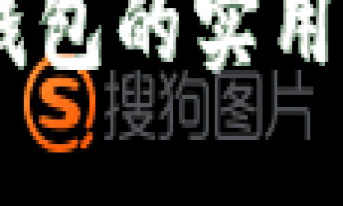探索比南斯：TP钱包的实用价值与使用体验