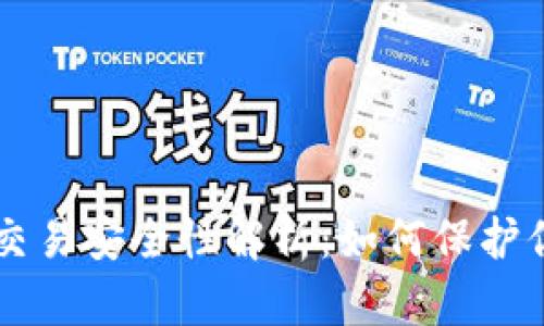 区块链钱包交易安全性解析：如何保护你的数字资产
