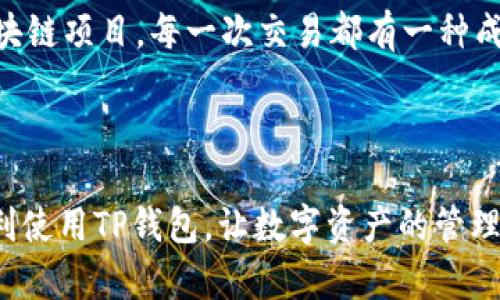 TP钱包（TokenPocket）是一款支持多种区块链资产管理的数字货币钱包，它可用于存储、接收和发送加密货币。每个用户在TP钱包中都有一个唯一的钱包地址，这是用来识别和管理个人资产的。

### 什么是TP钱包地址？

TP钱包地址是一个字符串，由字母和数字组成，用来识别你的钱包。通过这个地址，你可以接收加密货币，别人可以把数字货币发送到这个地址上。在TP钱包中，你可以找到你的地址，通常是在
