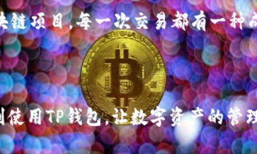 TP钱包（TokenPocket）是一款支持多种区块链资产管理的数字货币钱包，它可用于存储、接收和发送加密货币。每个用户在TP钱包中都有一个唯一的钱包地址，这是用来识别和管理个人资产的。

### 什么是TP钱包地址？

TP钱包地址是一个字符串，由字母和数字组成，用来识别你的钱包。通过这个地址，你可以接收加密货币，别人可以把数字货币发送到这个地址上。在TP钱包中，你可以找到你的地址，通常是在