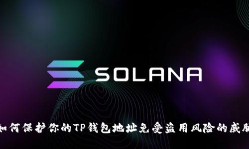 如何保护你的TP钱包地址免受盗用风险的威胁