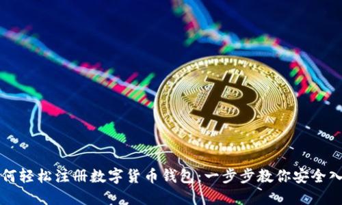 如何轻松注册数字货币钱包：一步步教你安全入门