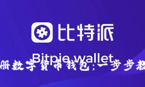 如何轻松注册数字货币钱包：一步步教你安全入门
