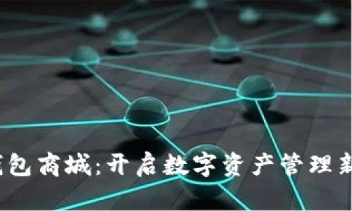  TP钱包商城：开启数字资产管理新时代