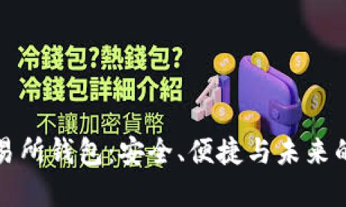 揭秘区块链交易所钱包：安全、便捷与未来的数字资产管理