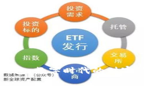 区块链与钱包：数字时代的财富管理新方式