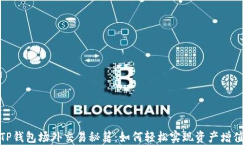 
TP钱包场外交易秘籍：如何轻松实现资产增值