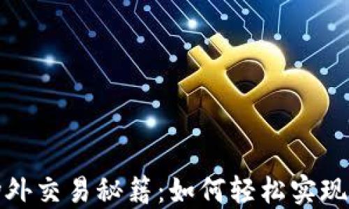 
TP钱包场外交易秘籍：如何轻松实现资产增值