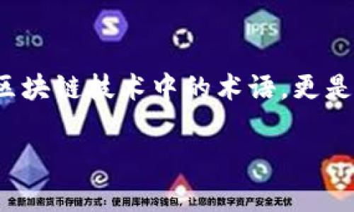 在讨论TP钱包（TokenPocket）时，我们会接触到许多技术术语，其中“能量”（Energy）和“带宽”（Bandwidth）是两个非常重要的概念。它们在处理交易和进行智能合约时扮演着关键角色。接下来，我将详细介绍这两个概念。

1. 能量（Energy）
能量是与智能合约的执行相关的资源。在区块链，尤其是EOSIO平台中，任何时候当您想要执行一个智能合约，比如转账、NFT交易或者其他操作时，都需要消耗一定的能量。在TP钱包中，用户可以通过质押他们的代币来获得能量。

个人而言，我在最初了解区块链时，对于这种概念感到异常困惑。总感觉它像是某种虚幻的东西，但随着时间的推移，我逐渐理解了它的重要性。能量就像我们的身体需要食物和水来维持运作一样，区块链网络也需要这种资源来执行其各种功能。

2. 带宽（Bandwidth）
带宽是指在区块链网络中，用户每秒钟可以发送交易的数量。它和网络的使用效率息息相关，用户需要消耗带宽来进行数据传输。在TP钱包中，带宽通常是通过持有的代币来获得的。

回想起我与朋友们一起讨论区块链技术时，我们就是在探讨这些看似高深的概念。如今的互联网的发展速度让人目不暇接，而带宽的概念就好像是这种发展的缩影。当带宽不足时，传输的速度和效率就会受限，这让我到我自己在日常生活中总是追求高效率的态度。

3. 能量与带宽的关系
能量和带宽在区块链中是两个并行的概念，但它们之间又有着密切的联系。它们不仅影响着用户的交易效率，也影响着整个区块链网络的运作。举个简单的例子，如果你的能量耗尽，你将无法执行任何智能合约，甚至不能处理普通的转账；而如果你的带宽不足，你的交易可能会面临延迟，甚至被拒绝。

在我的经历中，曾经因为没有合理管理我的能量和带宽，导致了一次重要的交易错过了最佳时机。那时，我深刻意识到这两者的重要性，以及在区块链世界中做好资源管理的必要性。

4. 如何获取能量和带宽？
在TP钱包中，获取能量和带宽的方式主要有两种：质押和购买。质押是指将您的代币固定在钱包中，以换取相应的资源；而购买则是直接用法币或其他代币进行交易获取。

资源的管理实际上与我们生活中的许多事情相似。我小时候，也曾因为资源管理不当而经历过失败。例如，在一次学校的科技大赛中，由于没有合理安排时间和材料，团队的项目未能如期完成。这些经历让我明白了，无论是生活、学习还是在区块链上进行交易，合理的资源配置都是成功的关键。

5. 个人经验分享
通过我的实际操作，我开始学会如何在TP钱包中预测我的能量需求和带宽使用。我会根据过去的交易频率和种类来估算未来的资源需求。在某一时刻，我甚至通过调研和分析其他用户的使用情况，制定了自己的策略，以便更高效地使用我的资源。

这过程类似于玩一款策略游戏，你总是要考虑你的每一个动作会对后续产生怎样的影响。对我来说，这不仅仅是金钱的交易，更是一种思维方式和生活上的哲学。

6. 能量和带宽的未来
随着区块链技术的不断进步，能量与带宽的概念也在与时俱进。越来越多的项目在探讨如何提高资源的效率以及如何简化用户的操作。也许在不久的将来，能量和带宽的概念会变得更加直观和易用，这将使更多的人能够轻松进入这个领域。

我期待着这一天的到来，就像我期待着未来科技能为我们带来的各种可能性一样。在我与朋友们的讨论中，很多人也表达了对区块链未来发展的期待。我们都渴望能够在更智能的环境中生活，而能量与带宽的合理运用无疑是实现这一目标的基石。

总结
在TP钱包使用中，理解能量和带宽的定义与机制不仅能帮助用户更好地管理资源，还能提升交易的效率和成功率。这两个概念并不只是区块链技术中的术语，更是个人在数字经济时代中不可或缺的一部分。通过我的个人经历，我深刻体会到了合理利用和管理这些资源的重要性。

希望以上内容能够帮助到正在探索TP钱包及其相关功能的朋友们，让我们在这个不断发展的区块链世界中共同成长。
