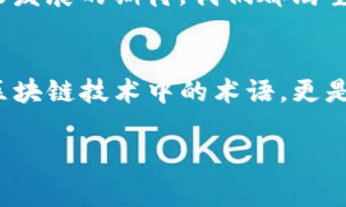 在讨论TP钱包（TokenPocket）时，我们会接触到许多技术术语，其中“能量”（Energy）和“带宽”（Bandwidth）是两个非常重要的概念。它们在处理交易和进行智能合约时扮演着关键角色。接下来，我将详细介绍这两个概念。

1. 能量（Energy）
能量是与智能合约的执行相关的资源。在区块链，尤其是EOSIO平台中，任何时候当您想要执行一个智能合约，比如转账、NFT交易或者其他操作时，都需要消耗一定的能量。在TP钱包中，用户可以通过质押他们的代币来获得能量。

个人而言，我在最初了解区块链时，对于这种概念感到异常困惑。总感觉它像是某种虚幻的东西，但随着时间的推移，我逐渐理解了它的重要性。能量就像我们的身体需要食物和水来维持运作一样，区块链网络也需要这种资源来执行其各种功能。

2. 带宽（Bandwidth）
带宽是指在区块链网络中，用户每秒钟可以发送交易的数量。它和网络的使用效率息息相关，用户需要消耗带宽来进行数据传输。在TP钱包中，带宽通常是通过持有的代币来获得的。

回想起我与朋友们一起讨论区块链技术时，我们就是在探讨这些看似高深的概念。如今的互联网的发展速度让人目不暇接，而带宽的概念就好像是这种发展的缩影。当带宽不足时，传输的速度和效率就会受限，这让我到我自己在日常生活中总是追求高效率的态度。

3. 能量与带宽的关系
能量和带宽在区块链中是两个并行的概念，但它们之间又有着密切的联系。它们不仅影响着用户的交易效率，也影响着整个区块链网络的运作。举个简单的例子，如果你的能量耗尽，你将无法执行任何智能合约，甚至不能处理普通的转账；而如果你的带宽不足，你的交易可能会面临延迟，甚至被拒绝。

在我的经历中，曾经因为没有合理管理我的能量和带宽，导致了一次重要的交易错过了最佳时机。那时，我深刻意识到这两者的重要性，以及在区块链世界中做好资源管理的必要性。

4. 如何获取能量和带宽？
在TP钱包中，获取能量和带宽的方式主要有两种：质押和购买。质押是指将您的代币固定在钱包中，以换取相应的资源；而购买则是直接用法币或其他代币进行交易获取。

资源的管理实际上与我们生活中的许多事情相似。我小时候，也曾因为资源管理不当而经历过失败。例如，在一次学校的科技大赛中，由于没有合理安排时间和材料，团队的项目未能如期完成。这些经历让我明白了，无论是生活、学习还是在区块链上进行交易，合理的资源配置都是成功的关键。

5. 个人经验分享
通过我的实际操作，我开始学会如何在TP钱包中预测我的能量需求和带宽使用。我会根据过去的交易频率和种类来估算未来的资源需求。在某一时刻，我甚至通过调研和分析其他用户的使用情况，制定了自己的策略，以便更高效地使用我的资源。

这过程类似于玩一款策略游戏，你总是要考虑你的每一个动作会对后续产生怎样的影响。对我来说，这不仅仅是金钱的交易，更是一种思维方式和生活上的哲学。

6. 能量和带宽的未来
随着区块链技术的不断进步，能量与带宽的概念也在与时俱进。越来越多的项目在探讨如何提高资源的效率以及如何简化用户的操作。也许在不久的将来，能量和带宽的概念会变得更加直观和易用，这将使更多的人能够轻松进入这个领域。

我期待着这一天的到来，就像我期待着未来科技能为我们带来的各种可能性一样。在我与朋友们的讨论中，很多人也表达了对区块链未来发展的期待。我们都渴望能够在更智能的环境中生活，而能量与带宽的合理运用无疑是实现这一目标的基石。

总结
在TP钱包使用中，理解能量和带宽的定义与机制不仅能帮助用户更好地管理资源，还能提升交易的效率和成功率。这两个概念并不只是区块链技术中的术语，更是个人在数字经济时代中不可或缺的一部分。通过我的个人经历，我深刻体会到了合理利用和管理这些资源的重要性。

希望以上内容能够帮助到正在探索TP钱包及其相关功能的朋友们，让我们在这个不断发展的区块链世界中共同成长。