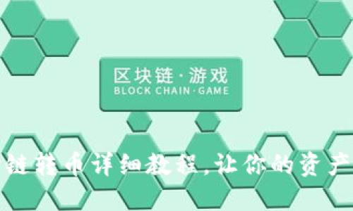 TP钱包跨链转币详细教程，让你的资产自由流动