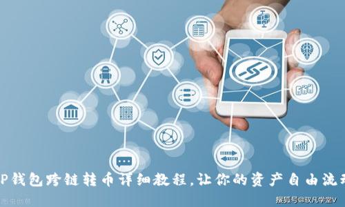 TP钱包跨链转币详细教程，让你的资产自由流动