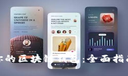 选择最适合你的区块链钱包：全面指南与实用建议