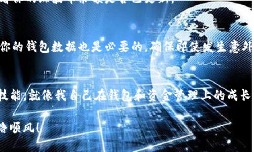   如何将瑞波币安全转入TP钱包？ / 
 guanjianci 瑞波币, TP钱包, 数字货币 /guanjianci 

引言
随着数字货币的快速发展，越来越多的人开始关注如何安全、方便地管理自己的数字资产。在这一过程中，选择合适的钱包显得至关重要。TP钱包作为一款多功能的数字货币钱包，吸引了许多用户，其中瑞波币（XRP）作为一种重要的数字货币，很多人都希望能够将其转入TP钱包。本篇将详细为你介绍如何将瑞波币安全地转入TP钱包，并分享一些个人见解和经验。

了解瑞波币和TP钱包
在深入讲解转账流程之前，我们首先了解一下瑞波币和TP钱包。瑞波币（XRP）是一种用于快速跨境支付的加密货币，旨在解决传统金融体系中的效率问题。相比于其他货币，瑞波币的交易速度快且费用低廉，因而被越来越多的金融机构所接受。

TP钱包则是一款集成多种数字资产的移动应用，支持多种加密货币的存储、交易和管理。其用户界面友好，安全性高，非常适合数字货币的持有和交易。作为一名数字货币投资者，我也经历过各种钱包的使用，而TP钱包给我的第一印象就是方便而安全。

准备工作：确保你有瑞波币和TP钱包
在开始转账之前，你需要确保自己拥有一定数量的瑞波币和已经设置好的TP钱包。这一步是至关重要的，因为没有瑞波币，你将无法进行转账。而如果TP钱包未设置好，将会导致资金转移失败。

如果你是第一次使用TP钱包，建议下载官方键直接从应用商店获取，以免下载到不安全的版本。在设置时，要确保记录下你的助记词或者私钥，这对于保护你的资产非常关键。记得把这些信息安全地保存，切勿泄露给他人。

如何将瑞波币转到TP钱包
现在我们进入正式的转账流程。在这之前，我想和你分享一个个人小故事。记得我第一次尝试将瑞波币转账的时候，心里有些忐忑，毕竟这种操作既陌生又充满不确定性。不过，随着我的不断尝试，现在已经能够很自信地完成各种转账操作了。

h4步骤1：获取TP钱包的地址/h4
首先，打开TP钱包，登录到你的账户。在钱包主界面中，选择“接收”选项。一旦点击进入，你将看到一个QR码和一串字符，这就是你的TP钱包的地址。建议先复制这串地址，方便后续操作。

h4步骤2：选择转出平台/h4
接下来，你需要选择一个可以将瑞波币转出的平台。常见的瑞波币交易所有币安、火币以及OKEx等。如果你在这些平台上购买了瑞波币，那么你可以直接在这些平台的资产界面找到你的瑞波币，并选择转出选项。

h4步骤3：进行转账操作/h4
在选择转出之后，平台将会要求你输入转账金额和收款地址。在这里，你需要粘贴刚才复制的TP钱包地址，并填写你希望转账的金额。务必仔细检查地址是否正确，确保没有输入错误，避免造成不必要的损失。

h4步骤4：确认转账/h4
在填写完相关信息后，点击确认。部分平台会要求你进行额外的身份验证，例如输入短信验证码或邮箱验证码。通过验证后，系统将会处理这个转账。

h4步骤5：查看TP钱包余额/h4
通常情况下，瑞波币的转账在几分钟内就能到账。不过，具体到账时间可能因为网络拥堵或者其他原因有所不同。在完成转账后，回到TP钱包，刷新账户页面，查看你的瑞波币余额是否已更新。

轉账后的安全和管理
转账完成后，你可能会有一个疑问，如何安全管理自己的瑞波币。首先，强烈建议你开启TP钱包的双重认证，这样可以进一步保护你的账户安全。此外，定期备份你的钱包数据也是必要的，确保即使发生意外，你的资产也能安全无虞。

结语
经过以上几个步骤，相信你已经能够顺利将瑞波币转入TP钱包。虽然在起步时可能会感到一些困难，但随着时间的推移，你会发现这是一项非常简单且有用的技能。就像我自己在钱包和资金管理上的成长，有时候从一项小小的转账开始，却能够打开更大更丰富的数字货币世界。

在未来的日子里，我们或许会看到更多数字货币的发展与变革，也希望每一位投资者都能找到适合自己的资产管理方式。最后，祝愿你在数字货币的世界里一路顺风！