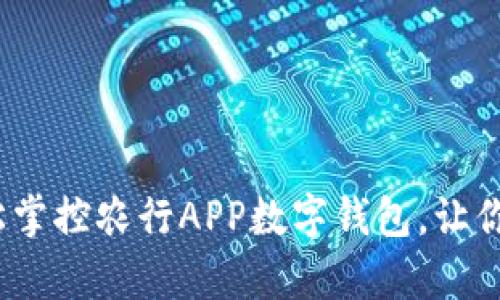 畅享生活：轻松掌控农行APP数字钱包，让你的理财更简单