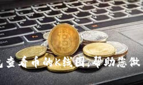 如何在TP钱包查看币的K线图，帮助您做出明智的判断