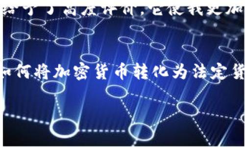 TP钱包（TP Wallet）是一个数字资产管理工具，它提供了多种加密货币的存储、交易和管理功能。然而，在讨论TP钱包是否能够提现现金时，我们需要理解一些关于加密货币和钱包的一般性知识，以及这个平台的具体功能。

什么是TP钱包？
TP钱包是一款多功能的加密货币钱包，支持多种主流的公链和token（代币）。它不仅允许用户存储和转账加密货币，还提供了去中心化交易所（DEX）的访问、资产交换和NFT管理等功能。许多用户选择TP钱包是因为它的用户界面友好、功能强大以及对各种ERC-20及BEP-20 token的支持。

提现现金的过程
对于“提现金”的概念，首先要明确的是，TP钱包本身并未直接提供将加密货币转换为法定货币（如人民币、美元等）并提现到银行账户的功能。一般来说，如果您希望将您在TP钱包中的加密资产提现为现金，通常需要经过以下几个步骤：

ol
    listrong将加密货币转移到交易所：/strong 您首先需要一个支持将加密货币兑换成法定货币的交易所（如币安、火币等）。将TP钱包中的加密资产转移到这些交易所中。/li
    listrong进行卖出交易：/strong 在交易所中，您可以将加密货币进行交易，出售为法定货币。/li
    listrong提现到银行账户：/strong 将卖出后的法定货币提现到您的银行账户。这通常需要输入银行账户信息。/li
/ol

加密货币提现的挑战
在这一过程中，用户可能会面临一些挑战和风险：

ul
    listrong波动性：/strong 加密货币市场的价格波动十分剧烈，您需要时刻关注市场动态，以便在合适的时机进行交易。/li
    listrong交易手续费：/strong 转账、交易和提现均可能涉及手续费，需提前了解相关费用。/li
    listrong安全性问题：/strong 在转移资产时，一定要确保交易所的安全性，以避免被黑客攻击。/li
/ul

我的个人经验
虽然我不是频繁交易的玩家，但我有过几次尝试将加密货币转换为法定货币的经历。我记得第一次尝试是在狠下决心投资比特币之后，那时虽然市场刚开始逐渐升温，但我还是下定决心要把它保留一段时间。某天，当我看到价格上升后，便想着是不是可以兑现一些收益。

我选择了一个当时比较知名的交易所，在TP钱包转账时心里是忐忑的，因为我总是担心如果出现错误会造成损失。然而，转账过程非常顺利。之后在该交易所里，我卖出了部分比特币，换了法定货币。

接下来的提现过程也是颇为复杂。我记得在填写银行信息时，心里七上八下，仿佛是在进行一场考验。如果提现成功我就能享受收益的喜悦，反之则是失望。但幸运的是，几天后，当我收到银行到账的信息时，那种感觉真是难以形容。

对加密货币的看法
通过这几次尝试，我对加密货币的看法也逐渐成熟。虽然它不再是我小时候单纯把它视为“数码玩意儿”的阶段，但现在的我更加理性地看待它。我明白，投资加密货币不仅仅是对技术的热爱，更是对未来金融化的尝试。

而TP钱包作为我的数字资产管理工具，确实在这段旅程中提供了不少便利。不论是对其安全性、用户体验，还是功能的多样性，我都给予了高度评价。它使我更加容易地接触到了这个崭新的金融世界。

总结
总体而言，TP钱包本身并不支持直接提现现金的功能，但它是实现这一过程的重要工具之一。对于任何加密货币投资者来说，了解如何将加密货币转化为法定货币并提现，是一项不可或缺的技能。考虑到市场的波动性与风险，我们必须时刻保持警觉，谨慎操作。

在进入加密货币领域时，建议大家从小额开始，多进行实践，多总结经验，以积累知识和技巧，助力于未来的投资决策。