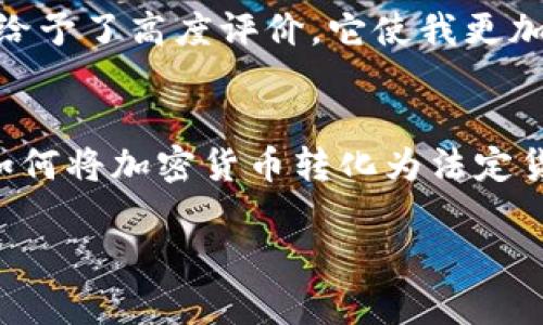 TP钱包（TP Wallet）是一个数字资产管理工具，它提供了多种加密货币的存储、交易和管理功能。然而，在讨论TP钱包是否能够提现现金时，我们需要理解一些关于加密货币和钱包的一般性知识，以及这个平台的具体功能。

什么是TP钱包？
TP钱包是一款多功能的加密货币钱包，支持多种主流的公链和token（代币）。它不仅允许用户存储和转账加密货币，还提供了去中心化交易所（DEX）的访问、资产交换和NFT管理等功能。许多用户选择TP钱包是因为它的用户界面友好、功能强大以及对各种ERC-20及BEP-20 token的支持。

提现现金的过程
对于“提现金”的概念，首先要明确的是，TP钱包本身并未直接提供将加密货币转换为法定货币（如人民币、美元等）并提现到银行账户的功能。一般来说，如果您希望将您在TP钱包中的加密资产提现为现金，通常需要经过以下几个步骤：

ol
    listrong将加密货币转移到交易所：/strong 您首先需要一个支持将加密货币兑换成法定货币的交易所（如币安、火币等）。将TP钱包中的加密资产转移到这些交易所中。/li
    listrong进行卖出交易：/strong 在交易所中，您可以将加密货币进行交易，出售为法定货币。/li
    listrong提现到银行账户：/strong 将卖出后的法定货币提现到您的银行账户。这通常需要输入银行账户信息。/li
/ol

加密货币提现的挑战
在这一过程中，用户可能会面临一些挑战和风险：

ul
    listrong波动性：/strong 加密货币市场的价格波动十分剧烈，您需要时刻关注市场动态，以便在合适的时机进行交易。/li
    listrong交易手续费：/strong 转账、交易和提现均可能涉及手续费，需提前了解相关费用。/li
    listrong安全性问题：/strong 在转移资产时，一定要确保交易所的安全性，以避免被黑客攻击。/li
/ul

我的个人经验
虽然我不是频繁交易的玩家，但我有过几次尝试将加密货币转换为法定货币的经历。我记得第一次尝试是在狠下决心投资比特币之后，那时虽然市场刚开始逐渐升温，但我还是下定决心要把它保留一段时间。某天，当我看到价格上升后，便想着是不是可以兑现一些收益。

我选择了一个当时比较知名的交易所，在TP钱包转账时心里是忐忑的，因为我总是担心如果出现错误会造成损失。然而，转账过程非常顺利。之后在该交易所里，我卖出了部分比特币，换了法定货币。

接下来的提现过程也是颇为复杂。我记得在填写银行信息时，心里七上八下，仿佛是在进行一场考验。如果提现成功我就能享受收益的喜悦，反之则是失望。但幸运的是，几天后，当我收到银行到账的信息时，那种感觉真是难以形容。

对加密货币的看法
通过这几次尝试，我对加密货币的看法也逐渐成熟。虽然它不再是我小时候单纯把它视为“数码玩意儿”的阶段，但现在的我更加理性地看待它。我明白，投资加密货币不仅仅是对技术的热爱，更是对未来金融化的尝试。

而TP钱包作为我的数字资产管理工具，确实在这段旅程中提供了不少便利。不论是对其安全性、用户体验，还是功能的多样性，我都给予了高度评价。它使我更加容易地接触到了这个崭新的金融世界。

总结
总体而言，TP钱包本身并不支持直接提现现金的功能，但它是实现这一过程的重要工具之一。对于任何加密货币投资者来说，了解如何将加密货币转化为法定货币并提现，是一项不可或缺的技能。考虑到市场的波动性与风险，我们必须时刻保持警觉，谨慎操作。

在进入加密货币领域时，建议大家从小额开始，多进行实践，多总结经验，以积累知识和技巧，助力于未来的投资决策。