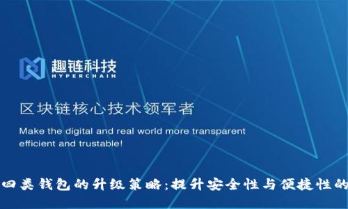 数字钱包四类钱包的升级策略：提升安全性与便捷性的最佳实践
