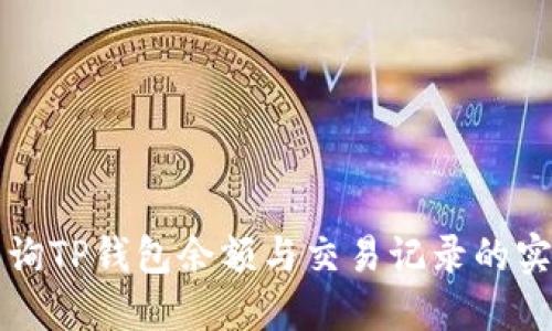 轻松查询TP钱包余额与交易记录的实用指南