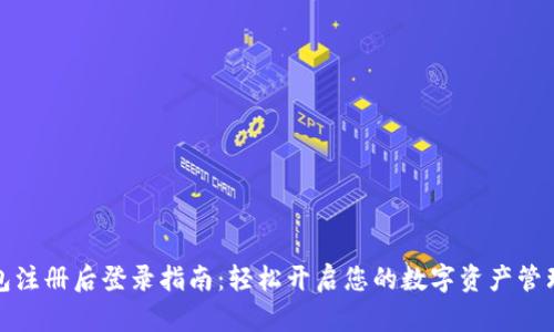 TP钱包注册后登录指南：轻松开启您的数字资产管理之旅