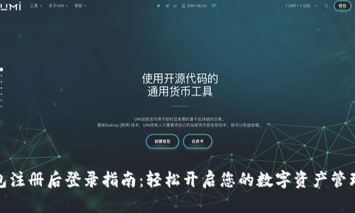 TP钱包注册后登录指南：轻松开启您的数字资产管理之旅