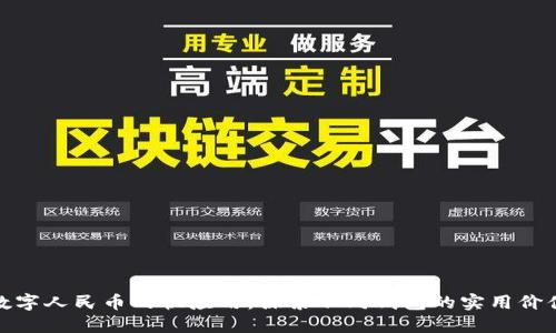 数字人民币的快应用：探索不同钱包的实用价值