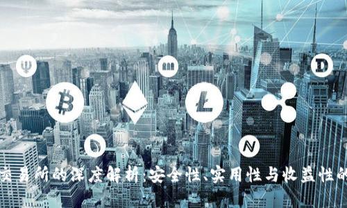 TP钱包与交易所的深度解析：安全性、实用性与收益性的全面对比