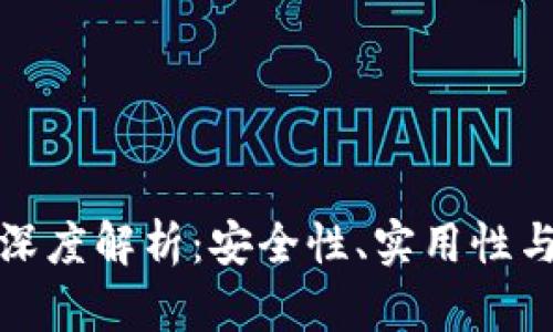 TP钱包与交易所的深度解析：安全性、实用性与收益性的全面对比