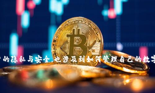 加密钱包是否能够更换地址，确实是一个值得探讨的话题。这不仅关系到用户的隐私与安全，也涉及到如何管理自己的数字资产。下面将详细介绍这个问题，并根据我的经历与思考给出一些个人见解。

加密钱包地址更换：安全与隐私的双重考量