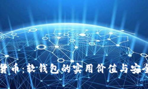 掌握数字货币：软钱包的实用价值与安全性全解析