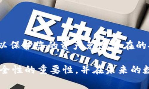 TP钱包（TokenPocket）是一款广受欢迎的数字资产钱包，支持多种区块链及其代币的存储和管理。然而，访问和使用任何数字钱包通常都需要一定的安全措施，其中最常见的就是密码保护。

密码的重要性
在数字资产世界中，密码被视为保护用户资金的第一道防线。没有密码，用户将面临很大的安全风险。例如，若有人不小心获得了钱包的访问权，他们就可以随时转移或消耗钱包中的资金。因此，即使在一些情况下可以不输入密码进入钱包，但这往往意味着其安全性受到严重影响。

没有密码如何登录TP钱包
通常情况下，TP钱包的用户需要使用私钥或助记词进行账户恢复或日志进入。如果用户在创建钱包时选择了不设置密码，那么只需记住助记词或私钥即可访问账户。在这个案例中，如果用户忘记了密码但拥有助记词，仍然可以通过恢复账户来重新获得访问权限。

助记词和私钥的关键
助记词是一个由12、15、18、21或24个单词组成的短语，它是生成钱包的基础。拥有助记词意味着你对钱包及其资产有完全的控制权。与此不同，私钥则是更高级别的存取信息，可以直接访问你的数字资产。不过，私钥的安全性更高，通常你不应该轻易展示它。

我的经验：丢失密码的教训
曾经，我也经历过类似的情况。我记得在开始接触加密货币的时候，对安全性了解得不够。为了方便，我没有为我的TP钱包设置太复杂的密码，结果有一天，我在调整设备时，竟然把钱包的设置搞乱了。由于没写下助记词和私钥，导致了我无法访问那些数字资产。经过这次经历，我意识到安全的重要性，从此对所有的密码管理和资产保护都格外小心。

如何确保账号安全
为了保护您的TP钱包以及其他数字资产，建议采取以下措施：
ul
    listrong设置强密码：/strong使用包含字母、数字和特殊字符的复杂密码。/li
    listrong妥善保存助记词：/strong确保将助记词保存到安全的地方，最好是离线保存。/li
    listrong启用双因素认证：/strong许多数字钱包提供额外的安全层，使用手机应用程序或短信验证。/li
    listrong定期备份钱包：/strong保持钱包的定期备份，以防数据丢失。/li
/ul

总结
总而言之，虽然在某些情况下也许可以不使用密码登录TP钱包，但这样做会大大降低账户的安全性。为了安全起见，确保在使用数字钱包时始终遵循最佳实践，以保护您的资产免遭潜在的安全威胁。随着数字资产的普及，安全问题只会变得更加复杂，因此对钱包安全性的重视尤为重要。

无论你是刚入门的数字资产投资者，还是经验丰富的用户，确保能够安全地访问和管理你的钱包都是至关重要的。希望我的经历和建议能帮助你更好地理解安全性的重要性，并在未来的数字资产管理中更加谨慎。
