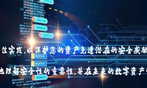 TP钱包（TokenPocket）是一款广受欢迎的数字资产钱包，支持多种区块链及其代币的存储和管理。然而，访问和使用任何数字钱包通常都需要一定的安全措施，其中最常见的就是密码保护。

密码的重要性
在数字资产世界中，密码被视为保护用户资金的第一道防线。没有密码，用户将面临很大的安全风险。例如，若有人不小心获得了钱包的访问权，他们就可以随时转移或消耗钱包中的资金。因此，即使在一些情况下可以不输入密码进入钱包，但这往往意味着其安全性受到严重影响。

没有密码如何登录TP钱包
通常情况下，TP钱包的用户需要使用私钥或助记词进行账户恢复或日志进入。如果用户在创建钱包时选择了不设置密码，那么只需记住助记词或私钥即可访问账户。在这个案例中，如果用户忘记了密码但拥有助记词，仍然可以通过恢复账户来重新获得访问权限。

助记词和私钥的关键
助记词是一个由12、15、18、21或24个单词组成的短语，它是生成钱包的基础。拥有助记词意味着你对钱包及其资产有完全的控制权。与此不同，私钥则是更高级别的存取信息，可以直接访问你的数字资产。不过，私钥的安全性更高，通常你不应该轻易展示它。

我的经验：丢失密码的教训
曾经，我也经历过类似的情况。我记得在开始接触加密货币的时候，对安全性了解得不够。为了方便，我没有为我的TP钱包设置太复杂的密码，结果有一天，我在调整设备时，竟然把钱包的设置搞乱了。由于没写下助记词和私钥，导致了我无法访问那些数字资产。经过这次经历，我意识到安全的重要性，从此对所有的密码管理和资产保护都格外小心。

如何确保账号安全
为了保护您的TP钱包以及其他数字资产，建议采取以下措施：
ul
    listrong设置强密码：/strong使用包含字母、数字和特殊字符的复杂密码。/li
    listrong妥善保存助记词：/strong确保将助记词保存到安全的地方，最好是离线保存。/li
    listrong启用双因素认证：/strong许多数字钱包提供额外的安全层，使用手机应用程序或短信验证。/li
    listrong定期备份钱包：/strong保持钱包的定期备份，以防数据丢失。/li
/ul

总结
总而言之，虽然在某些情况下也许可以不使用密码登录TP钱包，但这样做会大大降低账户的安全性。为了安全起见，确保在使用数字钱包时始终遵循最佳实践，以保护您的资产免遭潜在的安全威胁。随着数字资产的普及，安全问题只会变得更加复杂，因此对钱包安全性的重视尤为重要。

无论你是刚入门的数字资产投资者，还是经验丰富的用户，确保能够安全地访问和管理你的钱包都是至关重要的。希望我的经历和建议能帮助你更好地理解安全性的重要性，并在未来的数字资产管理中更加谨慎。