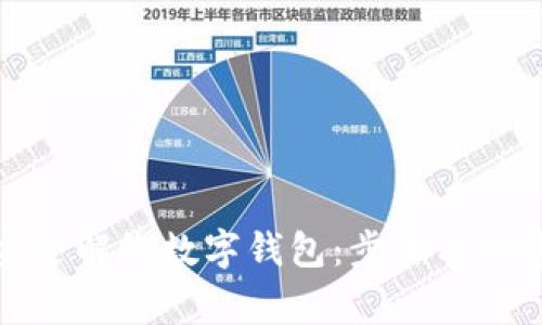 如何安全解绑数字钱包：步骤与注意事项