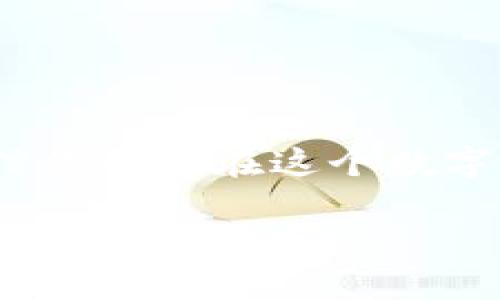 将Ethereum Classic（ETC）转换为TP钱包中的资产（例如USDT或其他加密货币），通常可以通过以下步骤完成。不过，具体的步骤可能会因平台和钱包的不同而有所差异。请参阅实时指南以获得最新信息。

步骤一：准备工作
首先，确保您已经在TP钱包中创建了一个账户并完成了必要的设置。确保您可以访问您的TP钱包，并且备份了私钥或助记词以防丢失。

步骤二：获取ETC
如果您还没有ETC，可以通过购买或交易其它加密资产获得。例如，您可以在交易所上用法币或者其他数字货币（如BTC，ETH等）购买ETC。在交易所之间转账时，要确保您选择的交易所支持ETC，并且了解手续费和处理时间。

步骤三：将ETC发送到TP钱包
在TP钱包中找到您的ETC地址。一般情况下，您可以在TP钱包中点击“接收”或“存款”按钮，找到您的ETC钱包地址。复制这个地址，并在您的交易所中选择“提现”或者“转账”功能，将ETC发送到这个地址。请仔细核对地址，避免发送错误导致的资金损失。

步骤四：交换ETC为其他资产
当您的ETC成功转入TP钱包后，您需要利用交易功能将ETC交换为您所需的资产（如USDT、ETH等）。在TP钱包中查看是否有内置的交易功能或者去中心化交易所（DEX）功能。如果没有，您可能需要将ETC转移到支持ETC的交易所进行交易。

步骤五：在交易所中完成交易
在交易所中，选择ETC/T基础货币（如USDT）的交易对，按照市场价格或设置限价进行交易。成交后，您可以选择将新获得的资产转回TP钱包，以便于管理和使用。

个性化建议
当我第一次接触加密货币的时候，确实遇到过类似的问题。那时候我为了购买一些新兴项目的代币，从以太坊转账到其他钱包。一开始确实有些生疏，稍有不慎可能导致资金的损失。因此，我想给大家留个小小建议：
- 一定要做好资产管理，备份好助记词和私钥，不要轻易分享给他人；
- 确保选择信誉好的交易所进行交易，避免掉入骗局；
- 学会使用不同的区块链浏览器来跟踪您的交易状态，确保资金安全。

结尾
希望以上步骤能帮助您顺利将ETC转换为TP钱包中的其它资产。记得在操作过程中保持冷静，谨慎对待每一步，相信你也会在这个数字货币的世界中获得不错的收益和体验。

请根据您的需求调整这些步骤，以确保安全和准确。