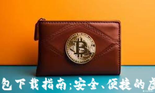 
最佳USDT数字钱包下载指南：安全、便捷的虚拟货币存储方案
