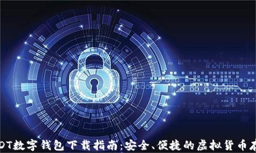 
最佳USDT数字钱包下载指南：安全、便捷的虚拟货币存储方案