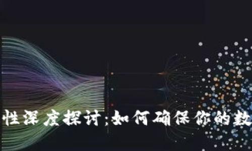 TP钱包安全性深度探讨：如何确保你的数字资产安全