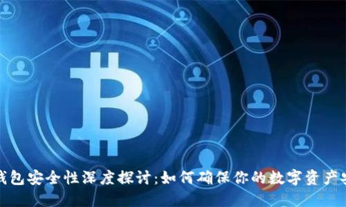 TP钱包安全性深度探讨：如何确保你的数字资产安全