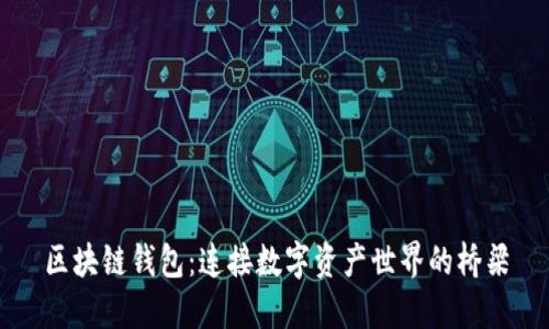 区块链钱包：连接数字资产世界的桥梁